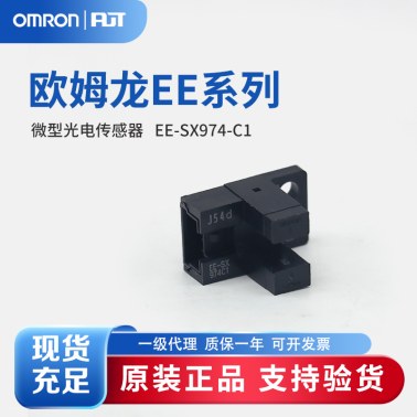 OMRON 欧姆龙 微型光电传感器 EE-SX974-C1