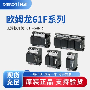 OMRON 欧姆龙 无浮动开关 61F-G4NR AC110/220