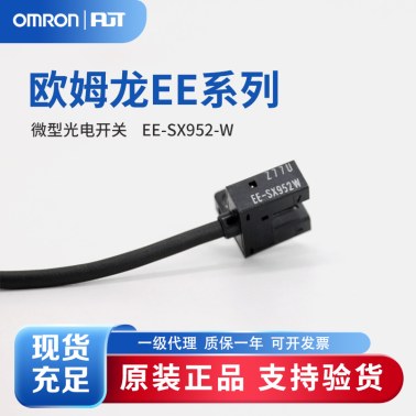 OMRON 欧姆龙 微型光电传感器 EE-SX952-W 3M
