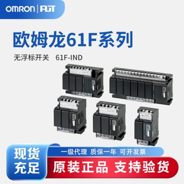OMRON 欧姆龙 无浮动开关 61F-IND AC110/220