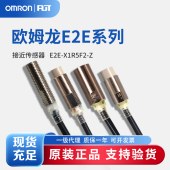 OMRON 欧姆龙 接近传感器 E2E-X1R5F2-Z. 2M