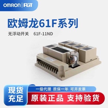 OMRON 欧姆龙 无浮动开关 61F-11ND