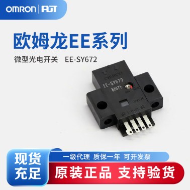 OMRON 欧姆龙 微型光电传感器 EE-SY672