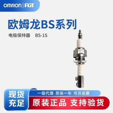 OMRON 欧姆龙 电极保持器 BS-1S