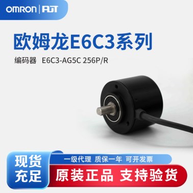 OMRON 欧姆龙 旋转编码器 E6C3-AG5C 256P/R 2M