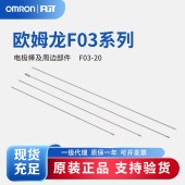 OMRON 欧姆龙 电极棒及周边部件 F03-20
