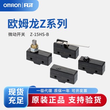 OMRON 欧姆龙 一般用基本开关 微动开关 Z-15HS-B