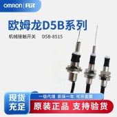 OMRON 欧姆龙 机械接触开关 D5B-8515