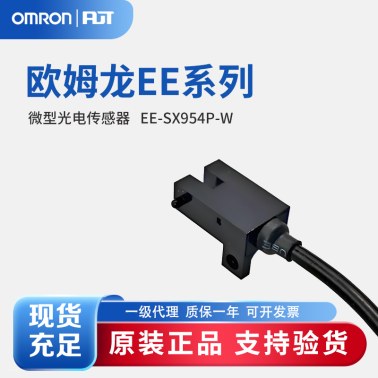 OMRON 欧姆龙 微型光电传感器 EE-SX954P-W 1M